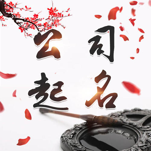 高阳公司起名_找田馥连起名