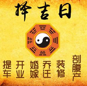 高阳择吉日