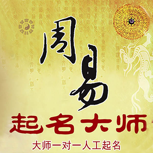 高阳起名大师 高阳大师起名 找田大师 41年起名经验